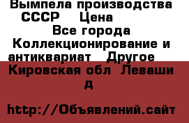 Вымпела производства СССР  › Цена ­ 1 000 - Все города Коллекционирование и антиквариат » Другое   . Кировская обл.,Леваши д.